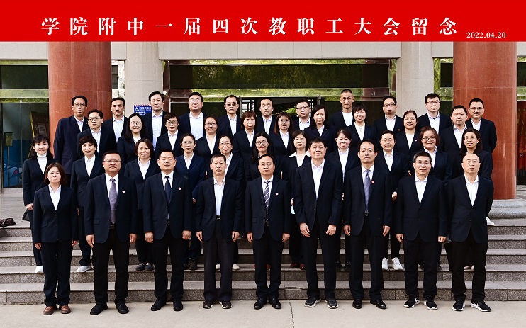 1650511677280191.jpg 一届四次教代会代表合影.jpg