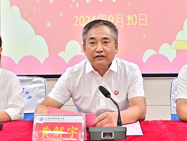 1726019154623006.jpg 黄校长讲话.JPG